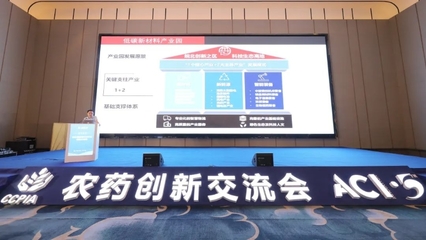 科技創(chuàng)新引領發(fā)展 加快形成新質(zhì)生產(chǎn)力——第五屆全國農(nóng)藥行業(yè)創(chuàng)新交流會在蚌召開 技術交流形式多樣